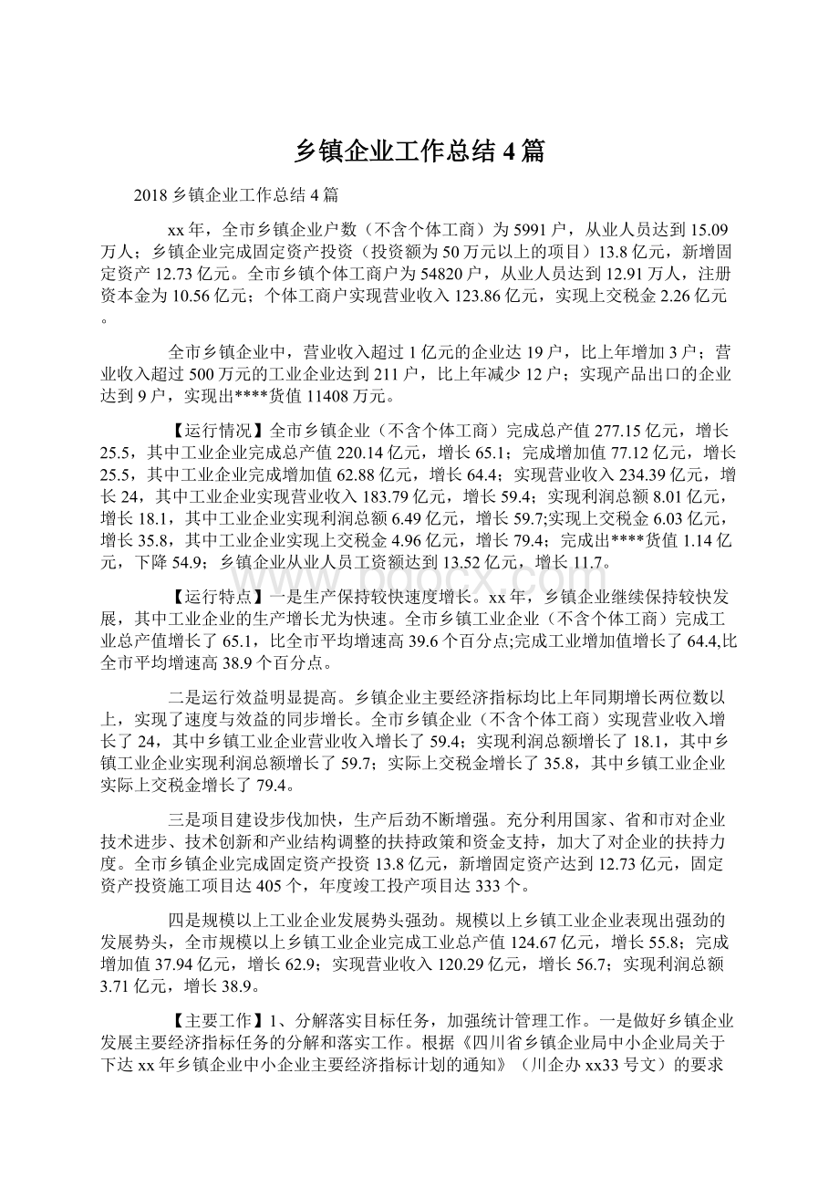 乡镇企业工作总结4篇Word文件下载.docx_第1页