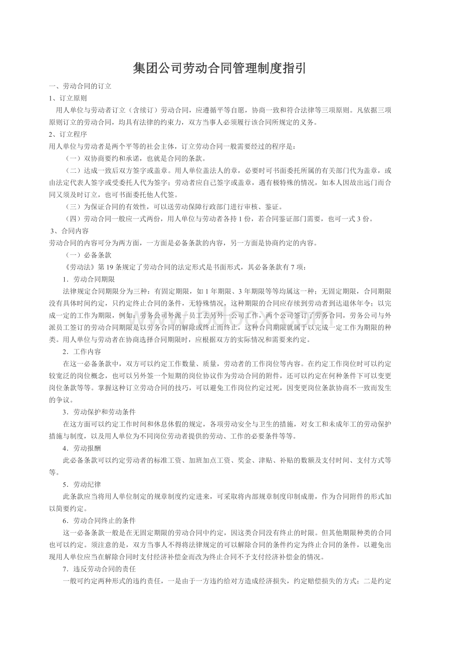 集团公司劳动合同管理制度指引文档格式.doc