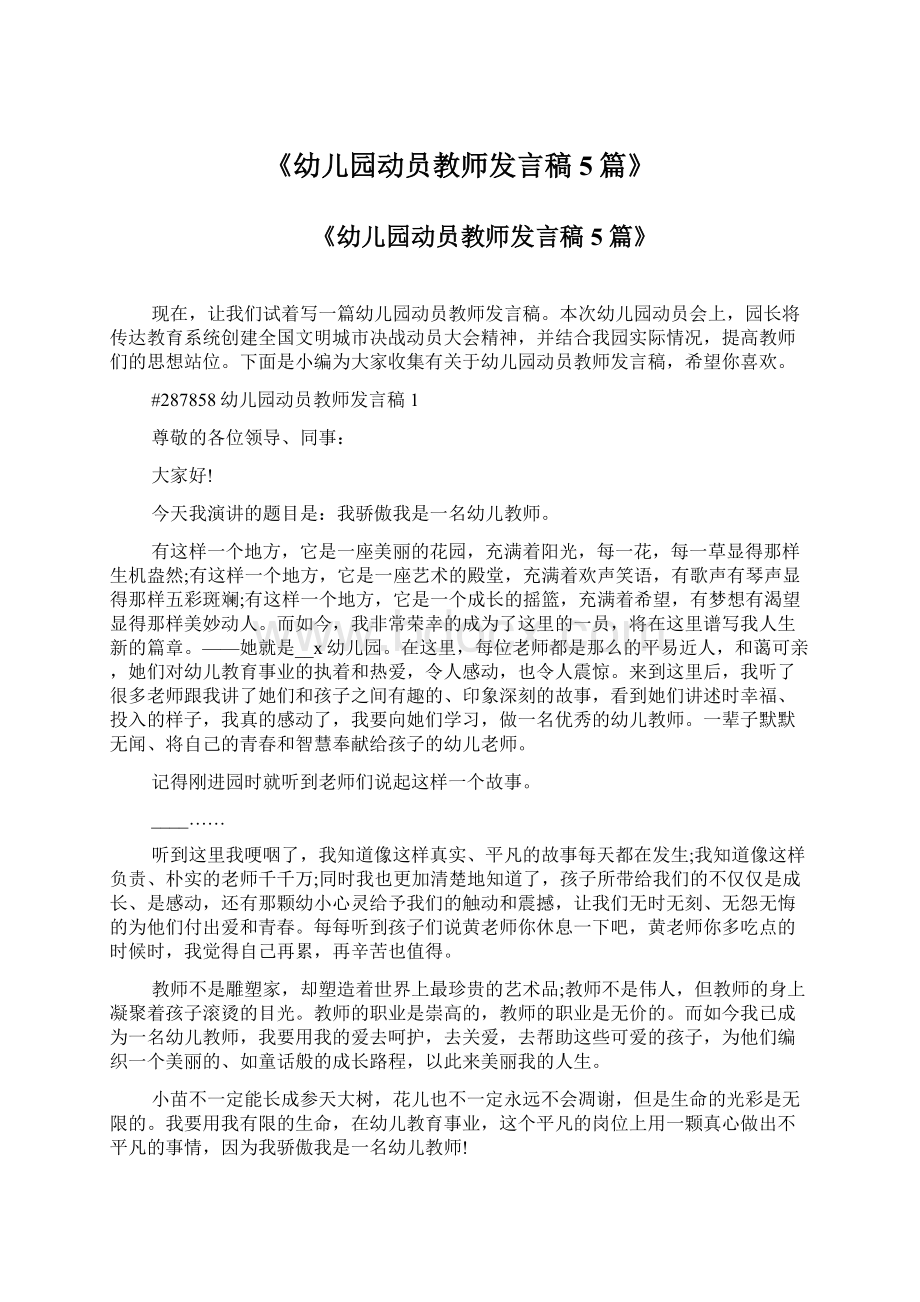 《幼儿园动员教师发言稿5篇》Word格式文档下载.docx