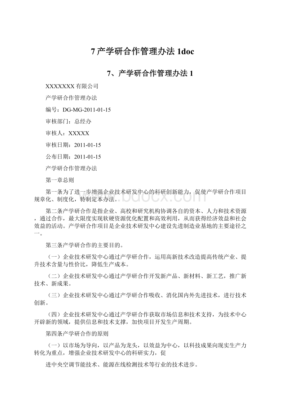 7产学研合作管理办法1doc文档格式.docx_第1页