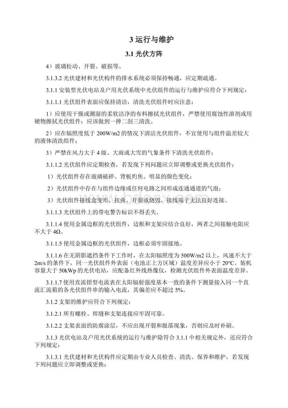 光伏电站的运行与维护规范Word文档格式.docx_第2页