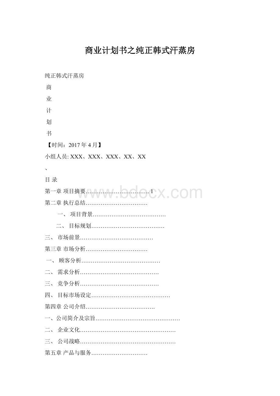 商业计划书之纯正韩式汗蒸房Word下载.docx_第1页