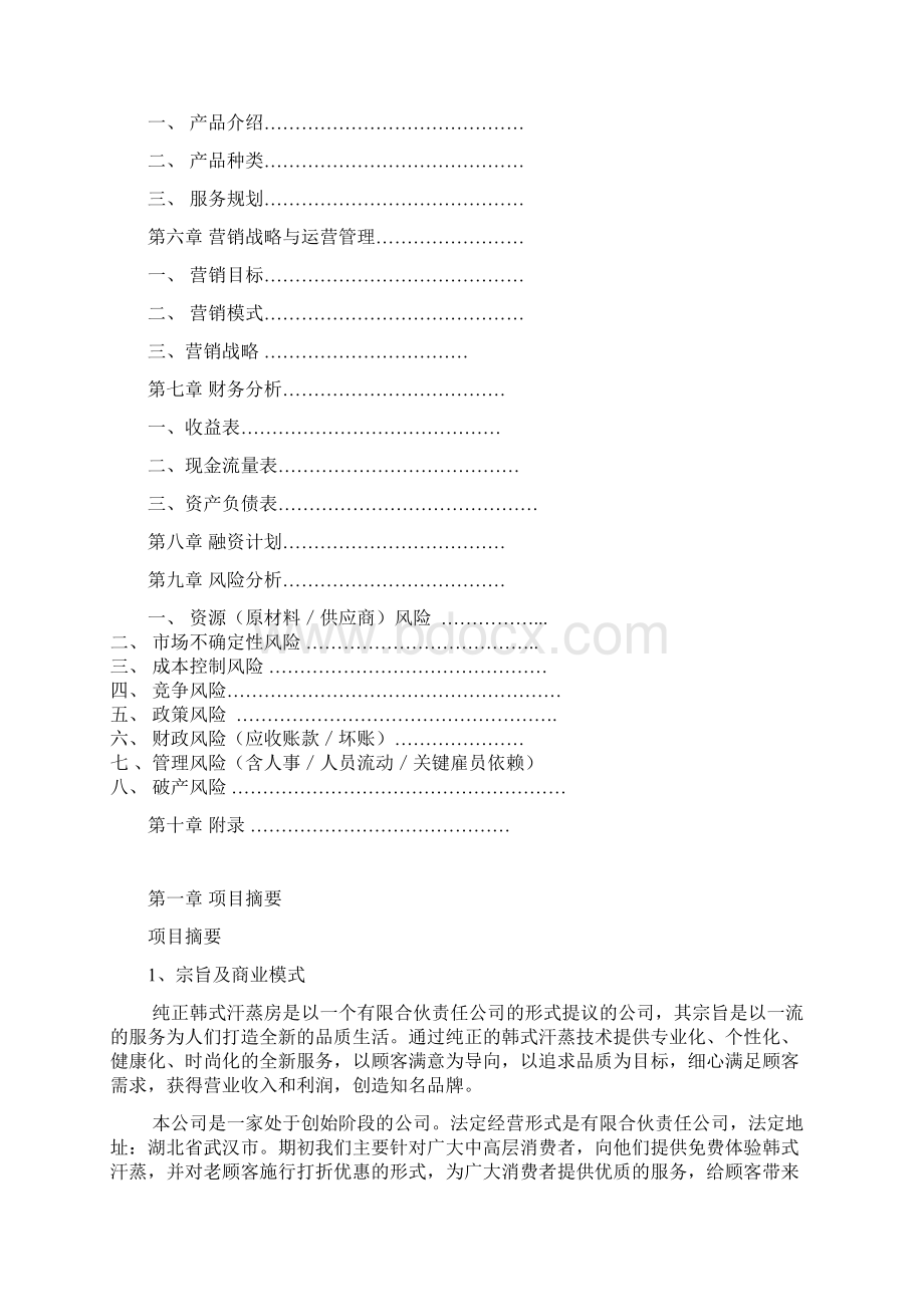 商业计划书之纯正韩式汗蒸房Word下载.docx_第2页