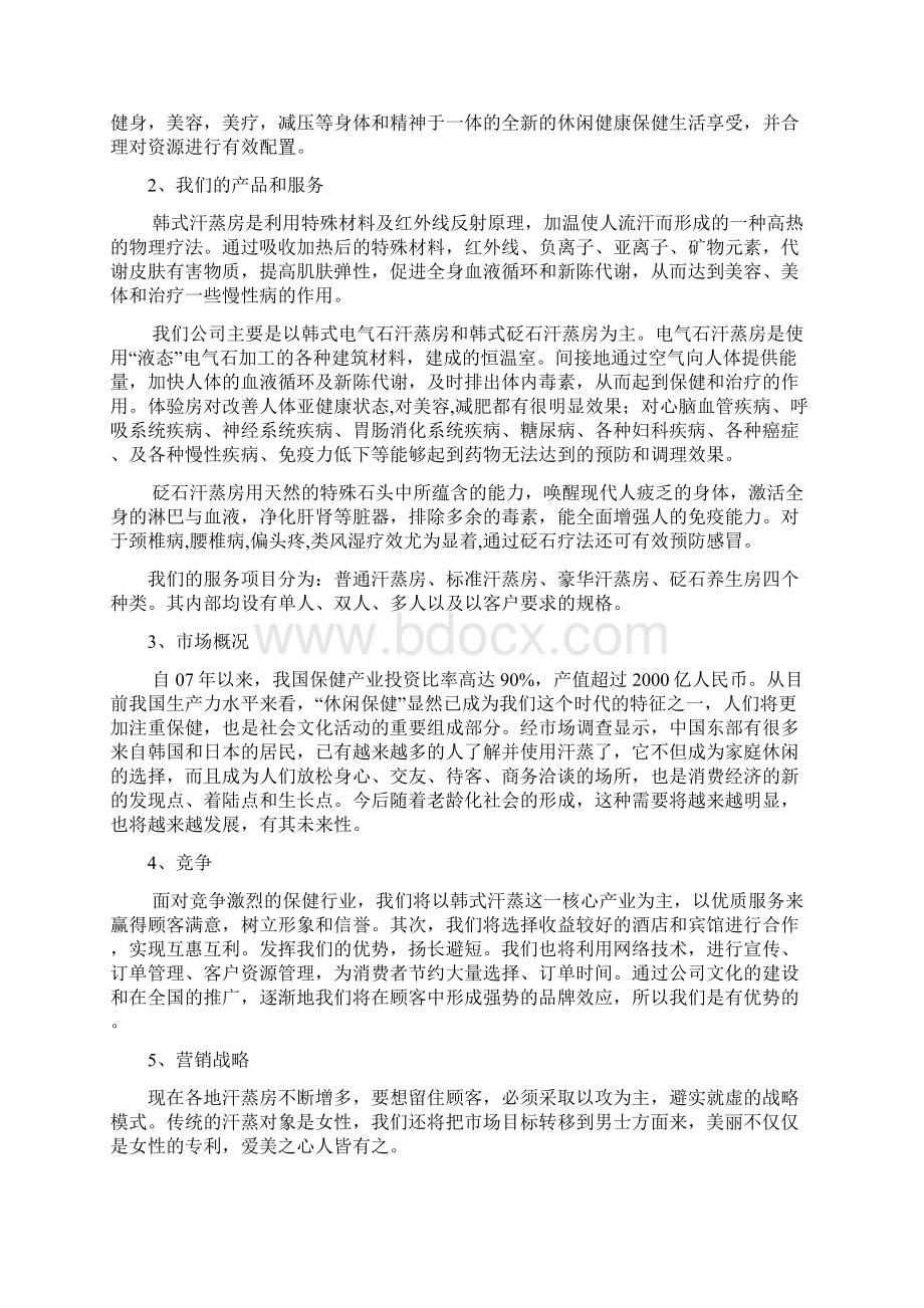 商业计划书之纯正韩式汗蒸房Word下载.docx_第3页