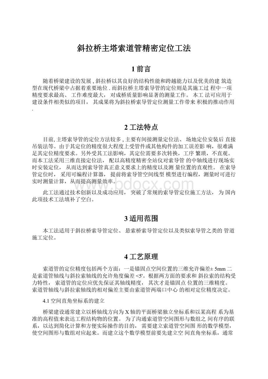 斜拉桥主塔索道管精密定位工法.docx_第1页