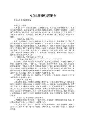 电信业务稽核述职报告.docx