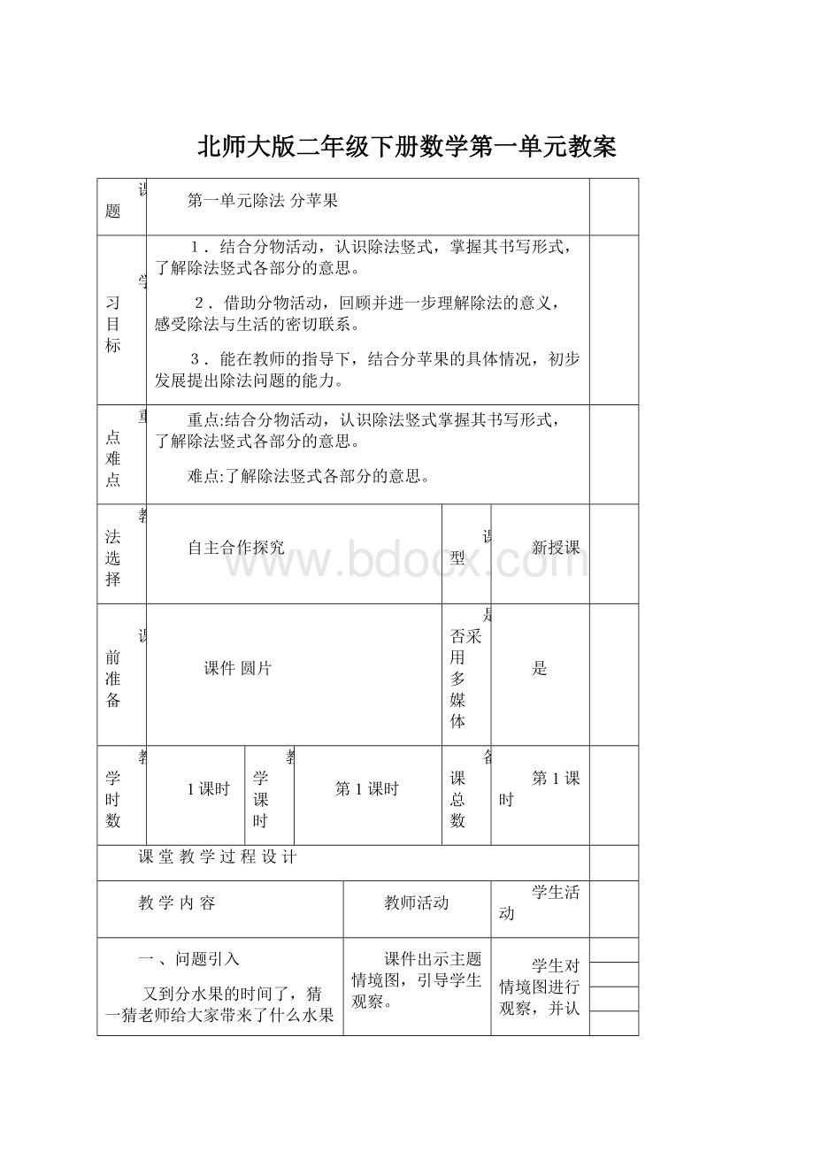 北师大版二年级下册数学第一单元教案Word格式文档下载.docx_第1页