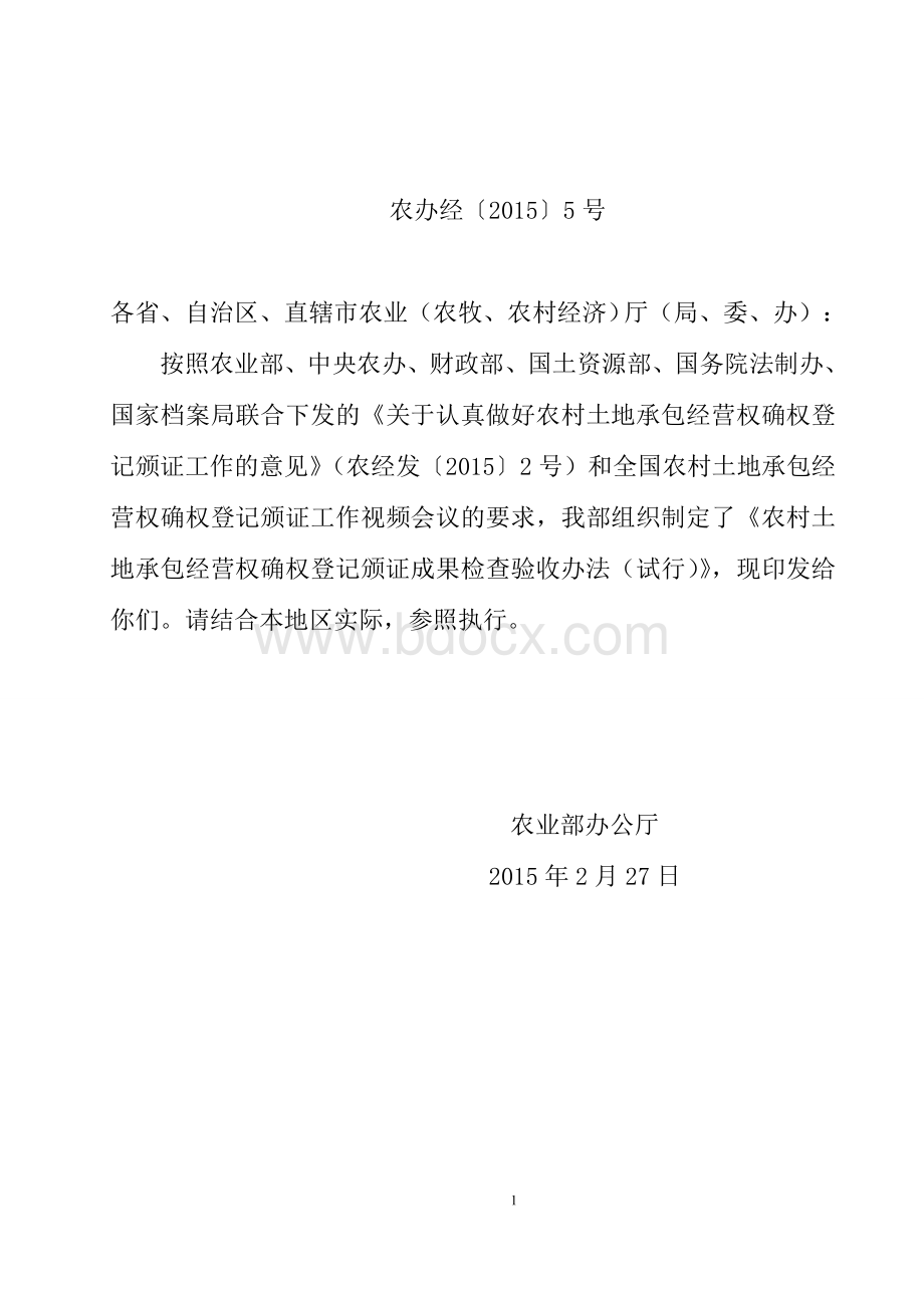 农村土地承包经营权确权登记颁证成果检查验收办法试行农办经号.doc