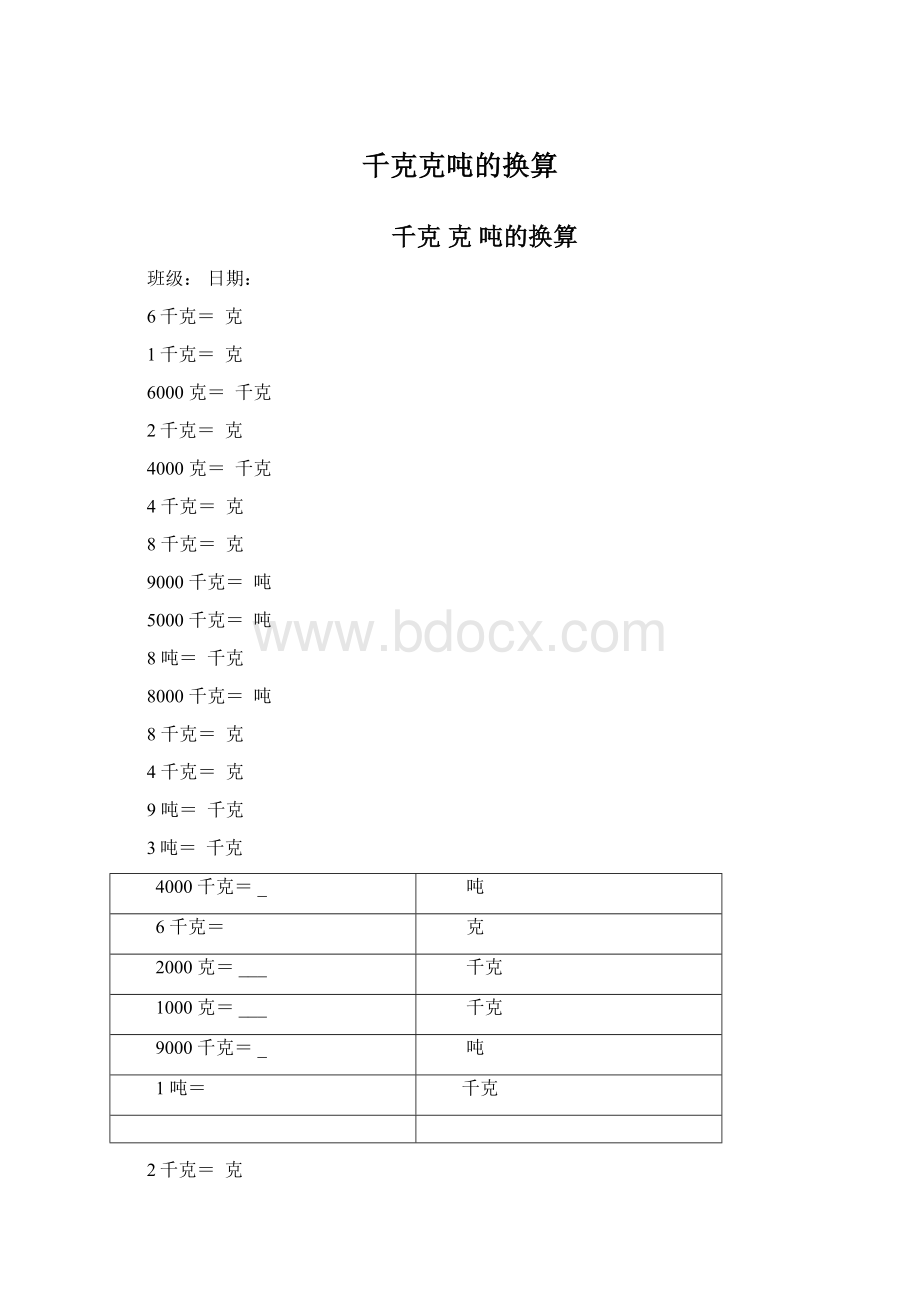 千克克吨的换算.docx_第1页