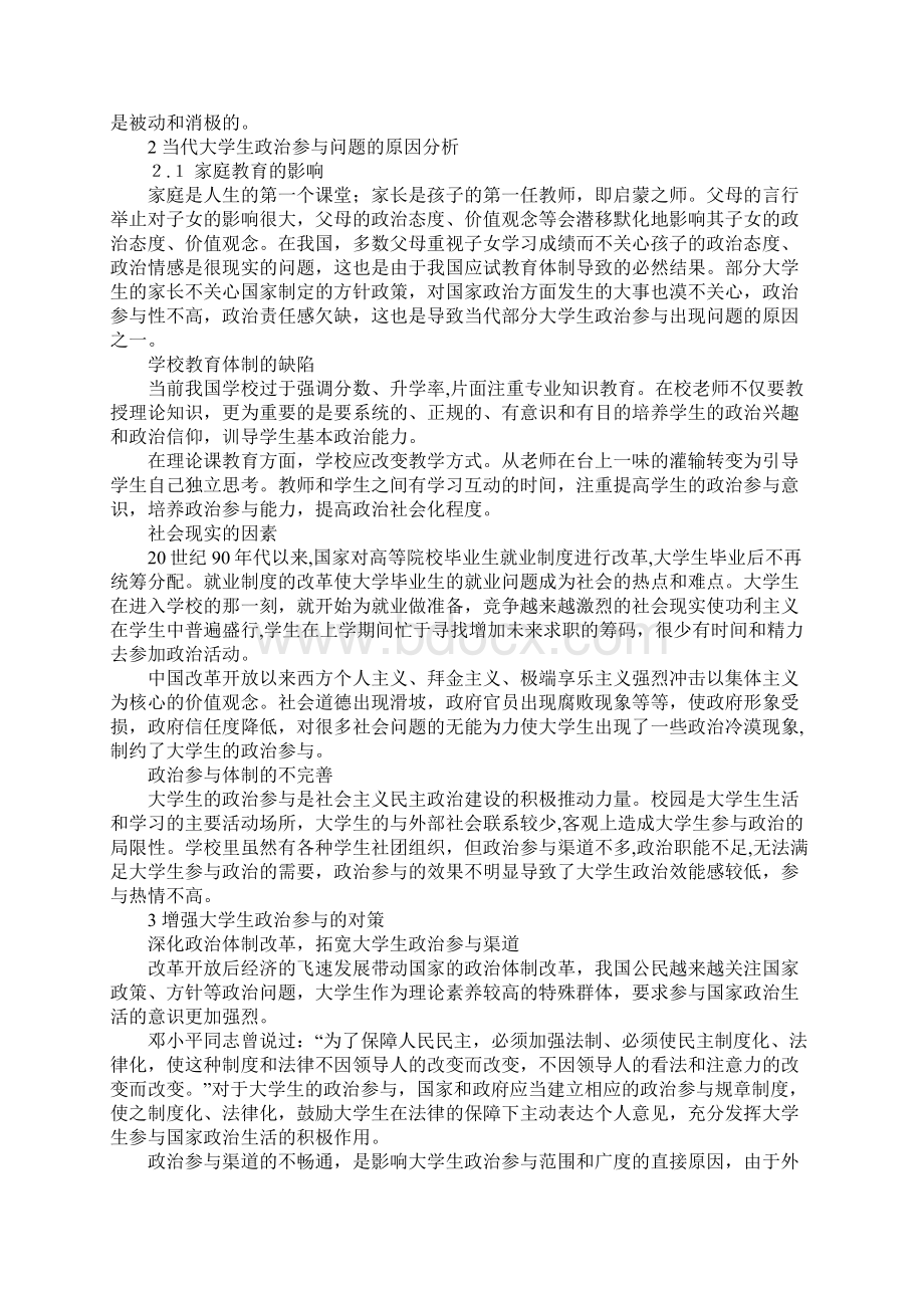 对当代大学生政治参与的思考Word格式文档下载.docx_第2页