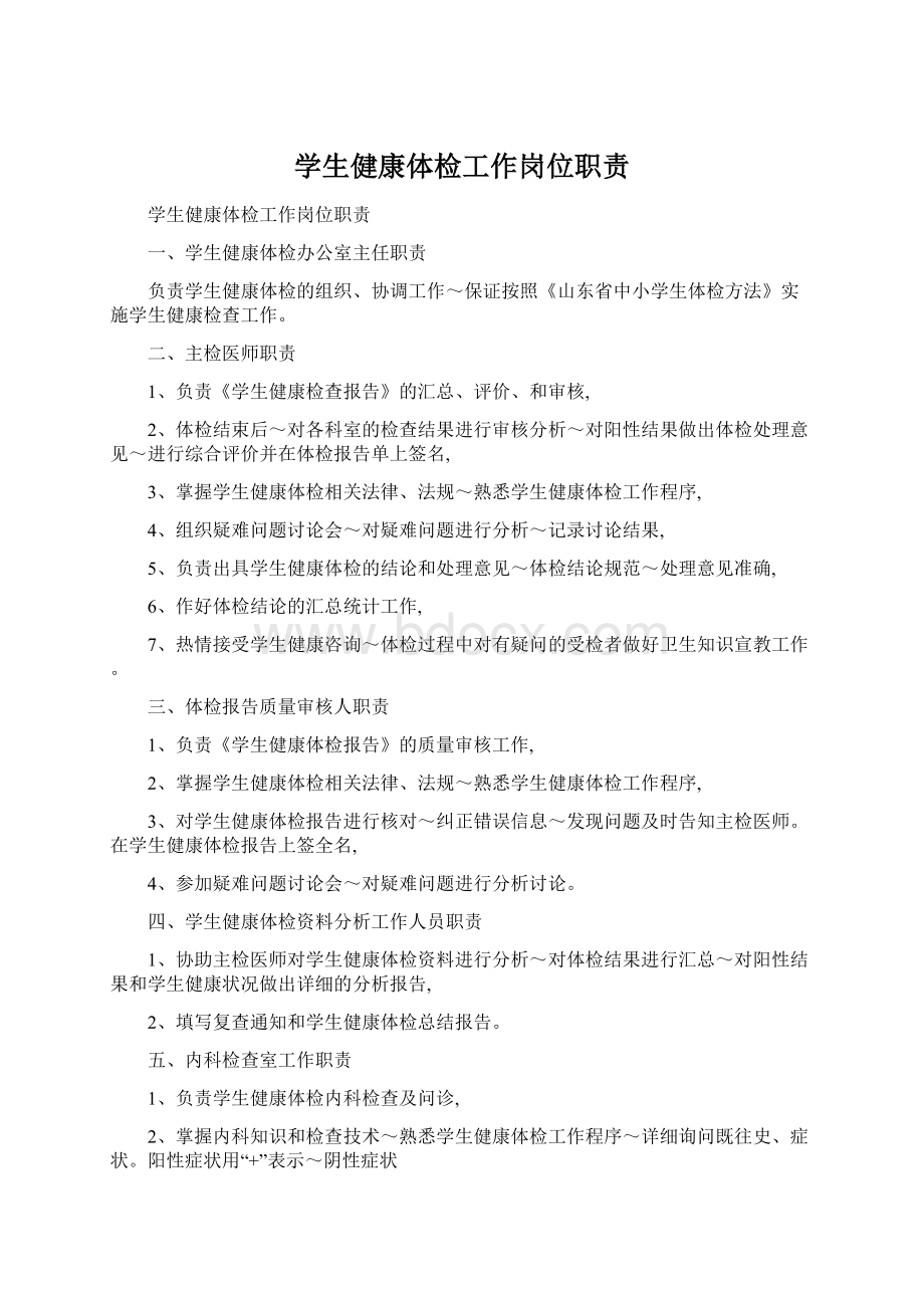 学生健康体检工作岗位职责Word格式文档下载.docx_第1页