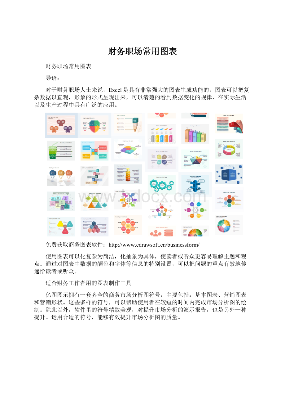 财务职场常用图表Word文档下载推荐.docx