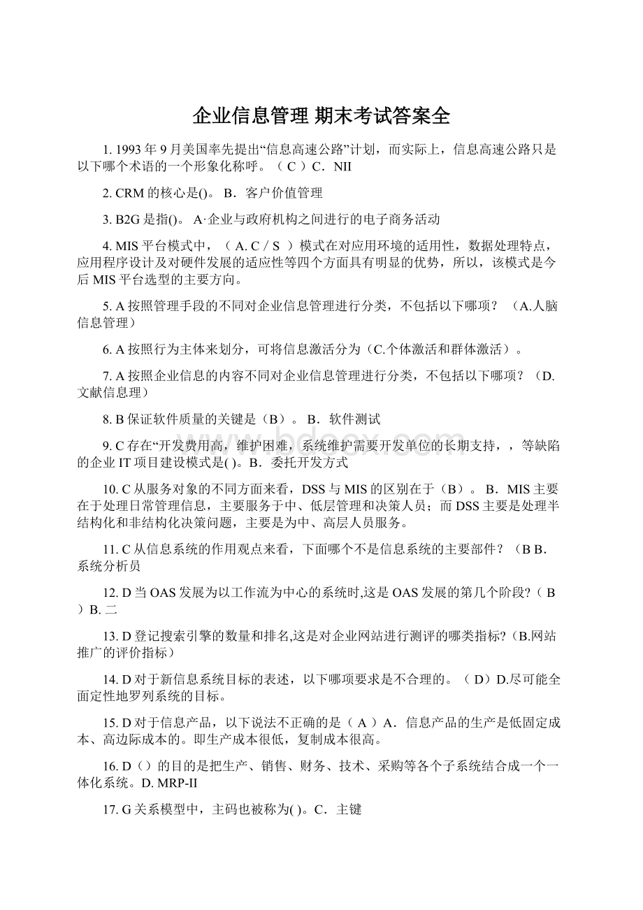 企业信息管理 期末考试答案全.docx_第1页