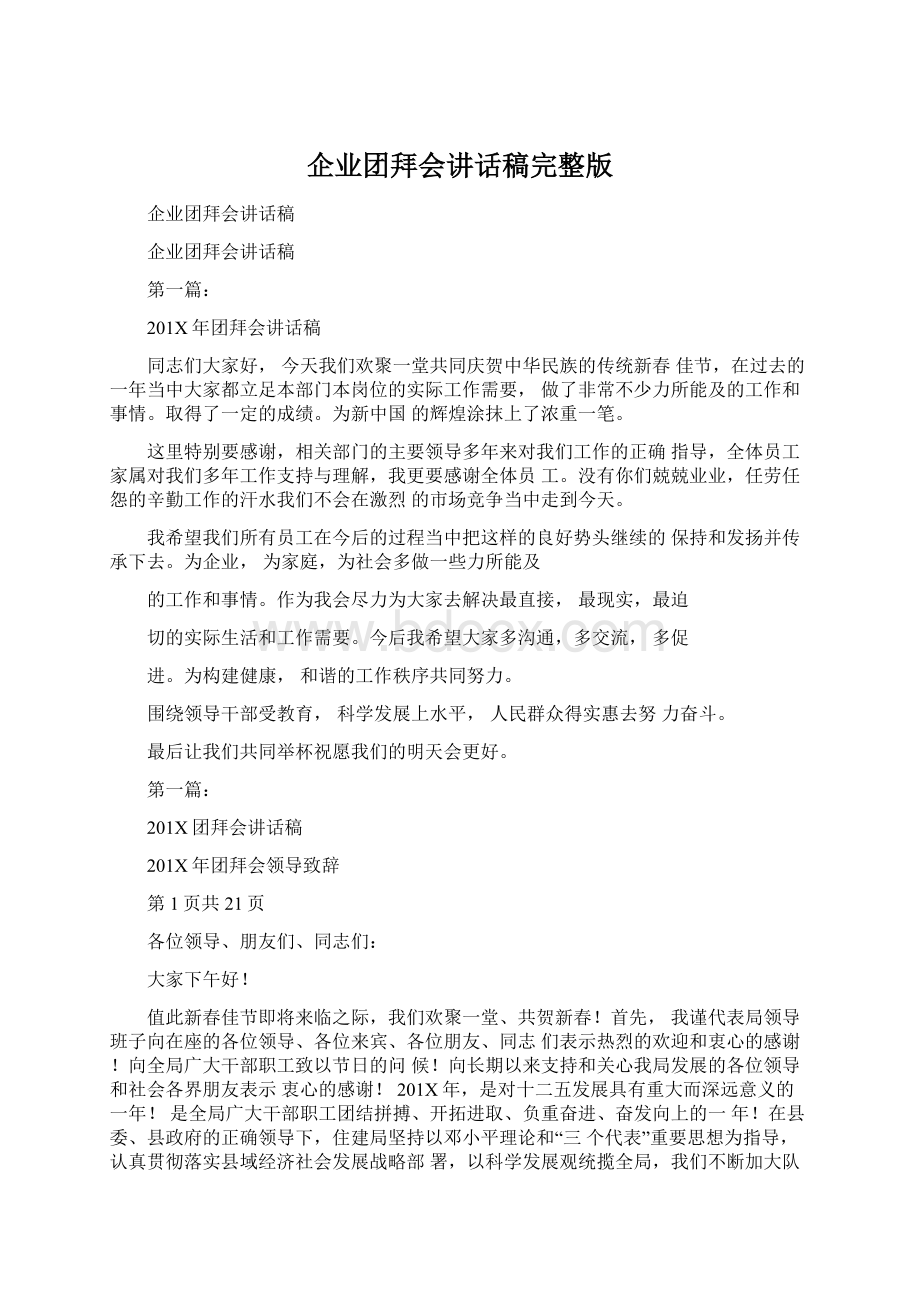 企业团拜会讲话稿完整版文档格式.docx_第1页