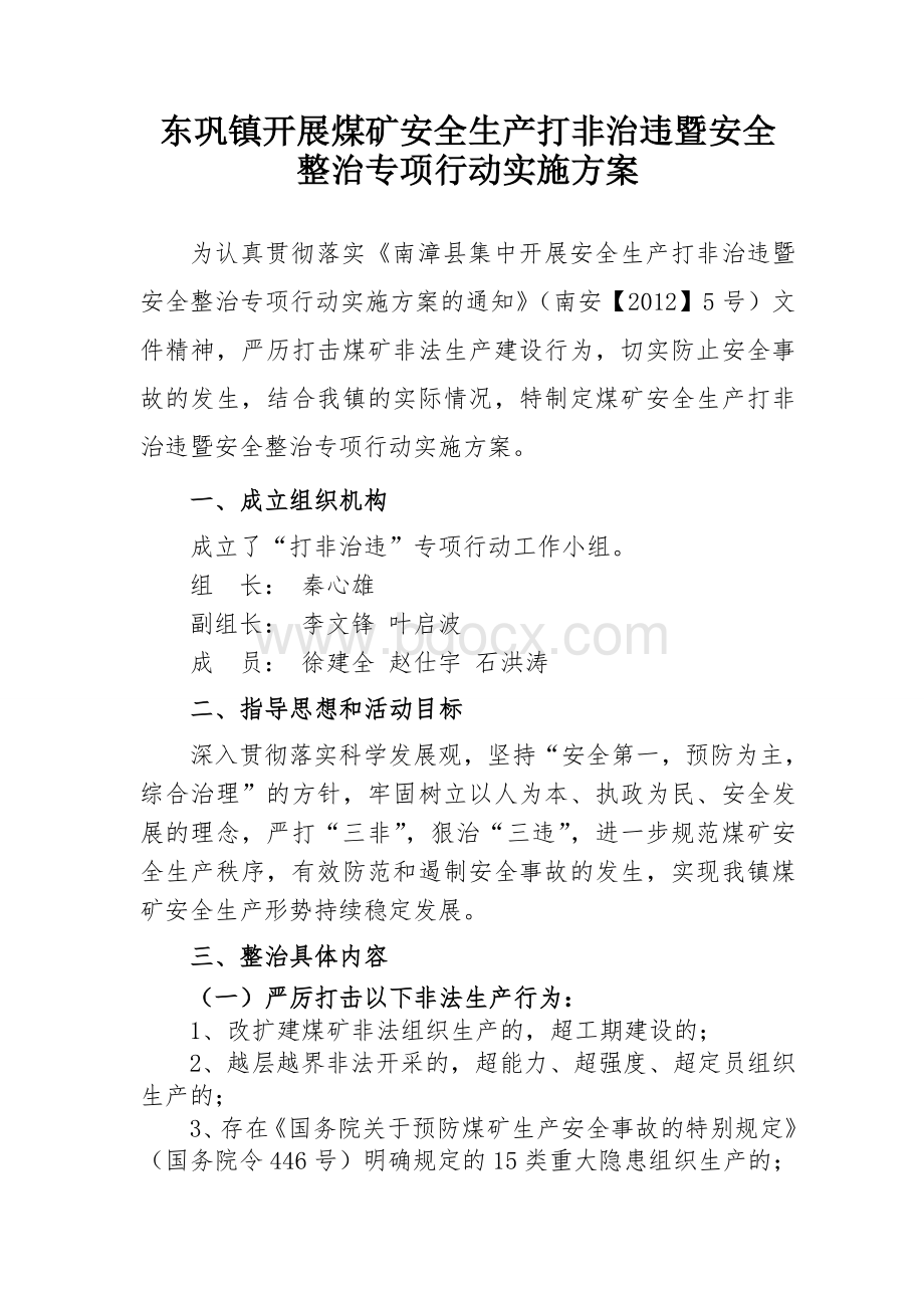 东巩镇煤矿打非治违专项行动实施方案.doc