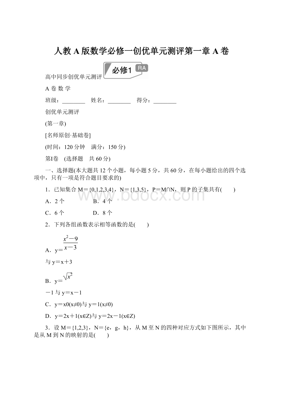 人教A版数学必修一创优单元测评第一章A卷Word下载.docx_第1页