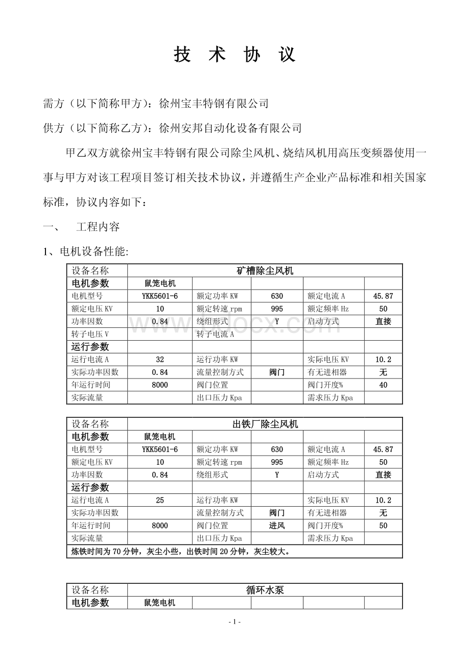 高压变频器技术协议_资料下载.pdf_第2页