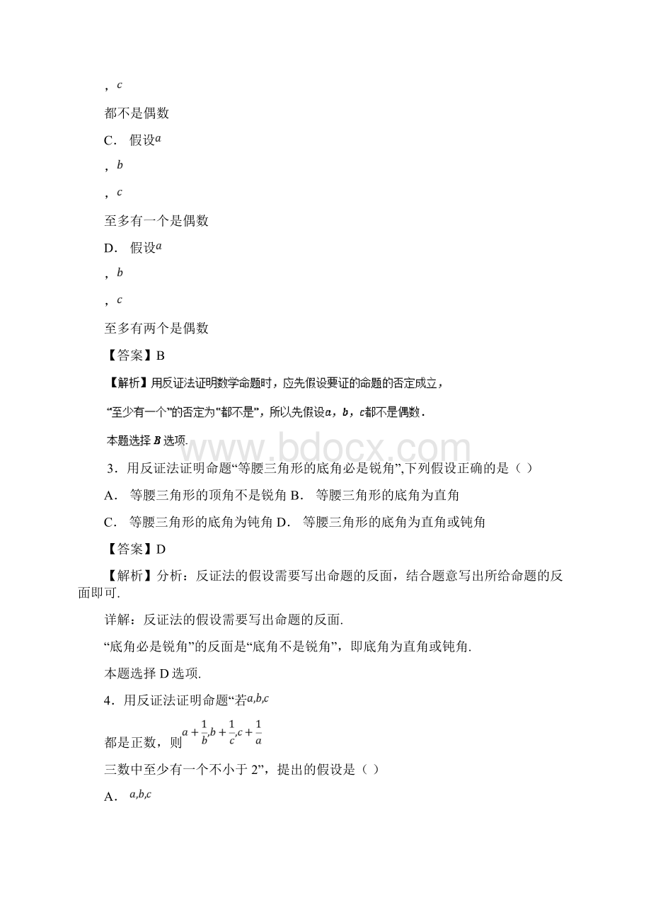 高考数学考点38直接证明与间接证明必刷题理练习Word下载.docx_第2页