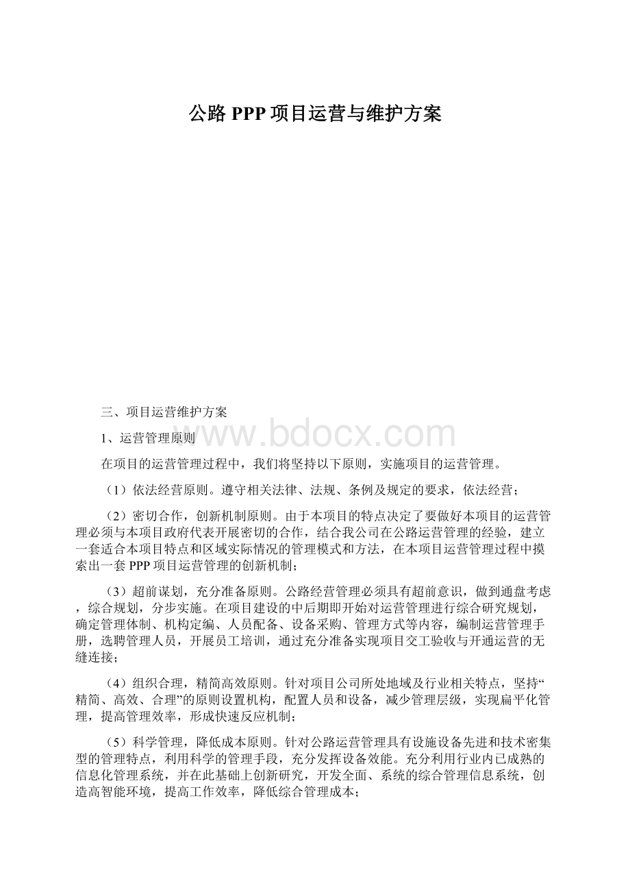 公路PPP项目运营与维护方案.docx_第1页