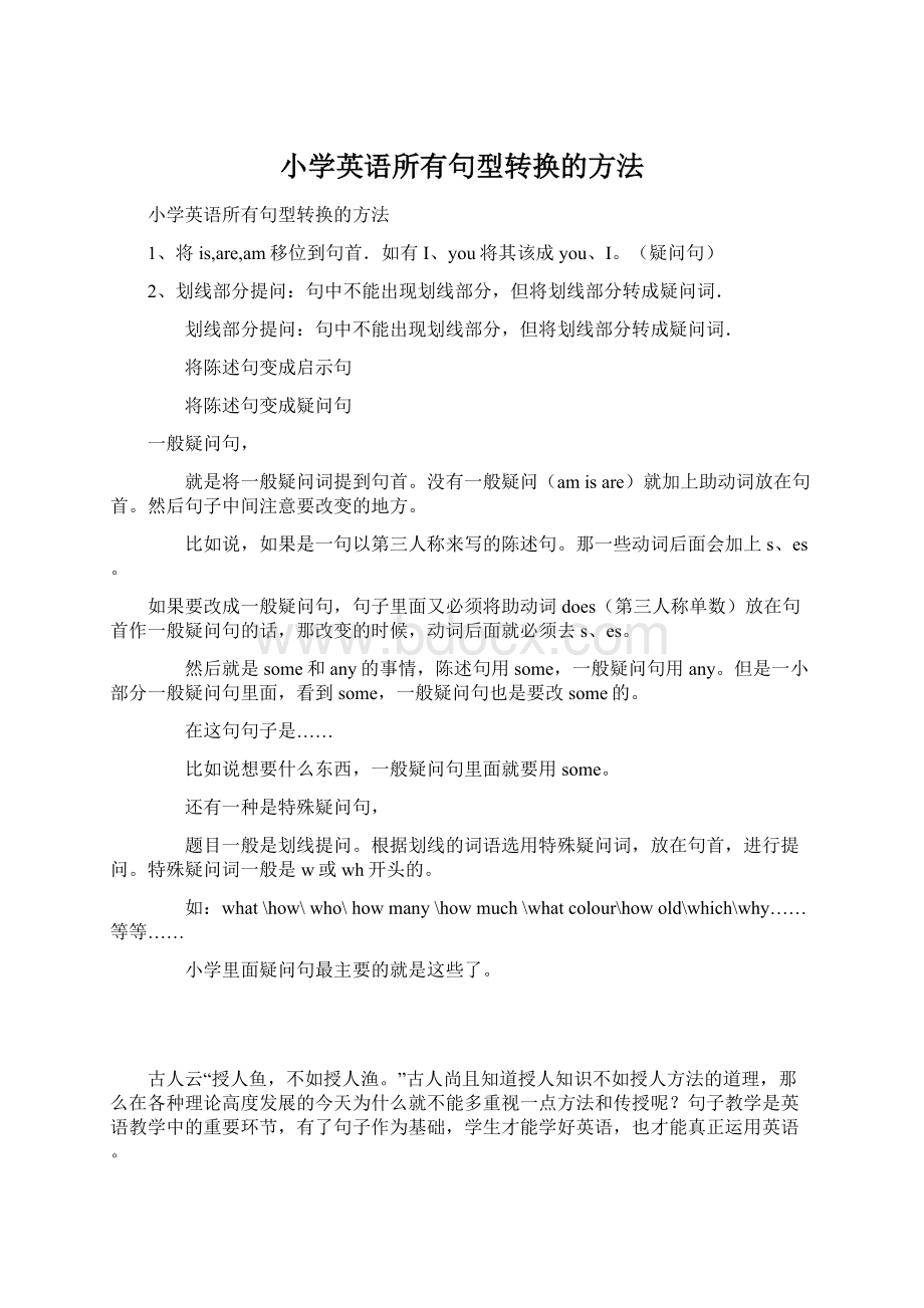 小学英语所有句型转换的方法.docx_第1页