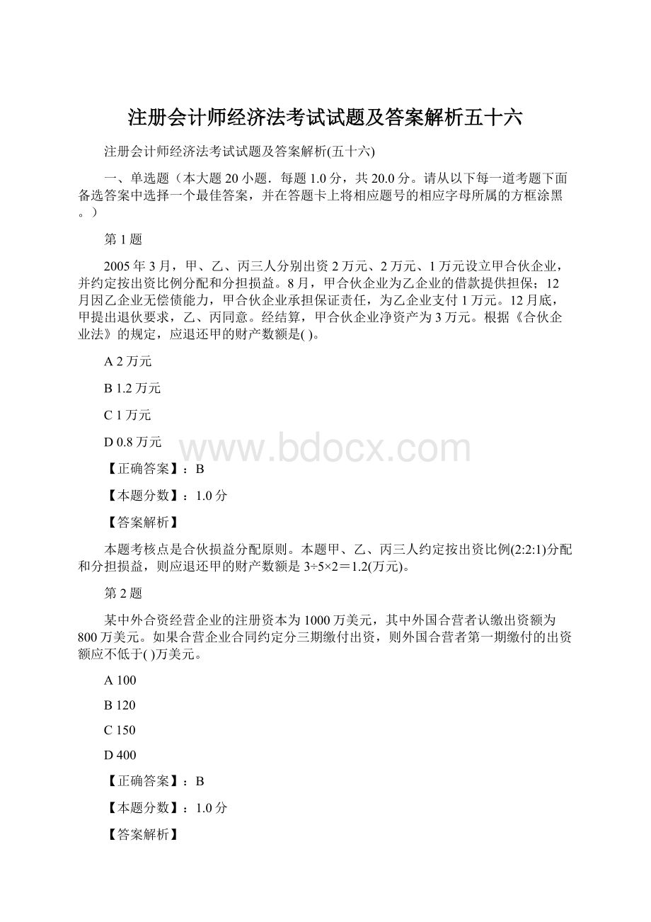 注册会计师经济法考试试题及答案解析五十六Word下载.docx