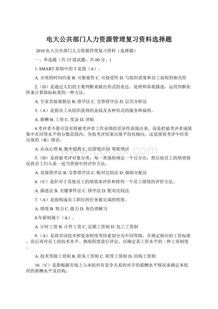 电大公共部门人力资源管理复习资料选择题Word下载.docx_第1页