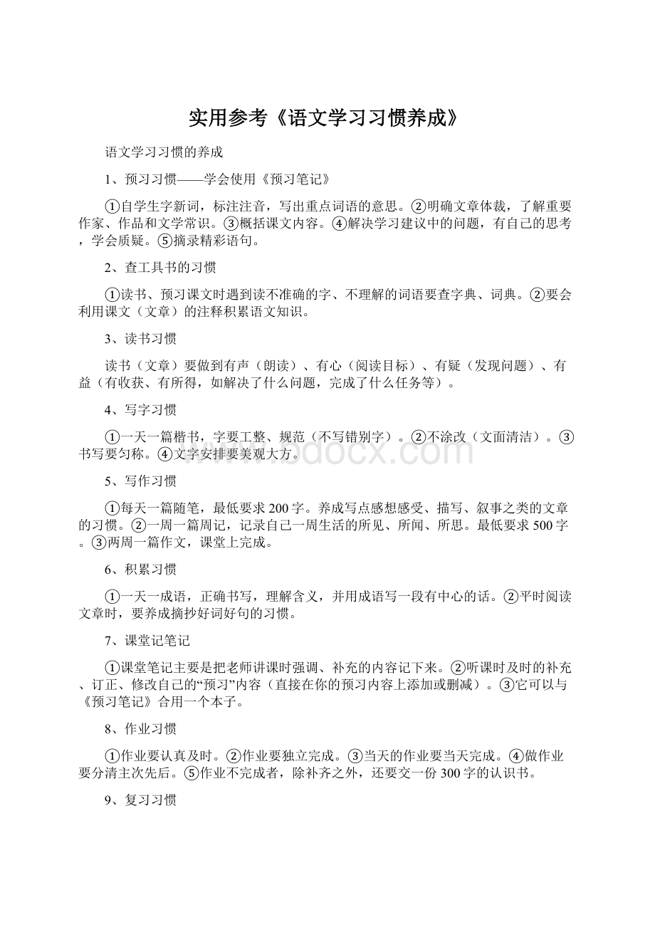 实用参考《语文学习习惯养成》.docx