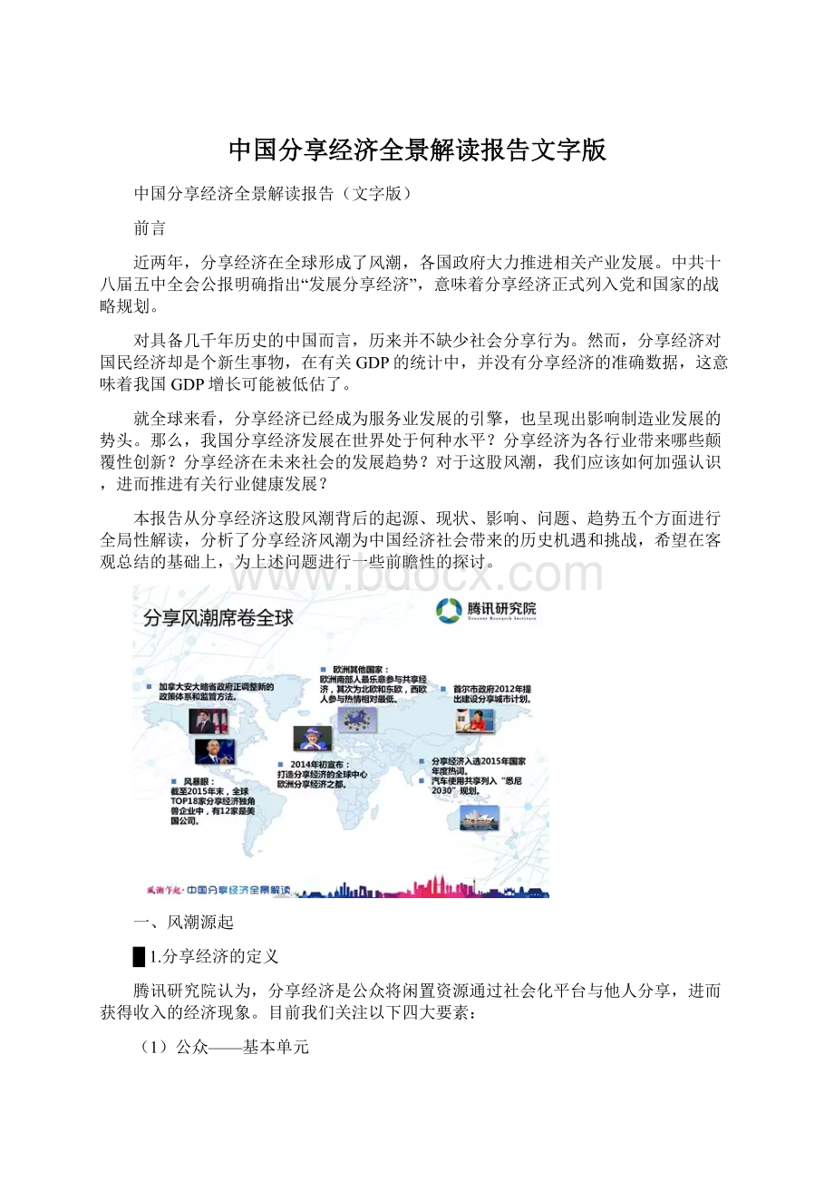 中国分享经济全景解读报告文字版Word文件下载.docx