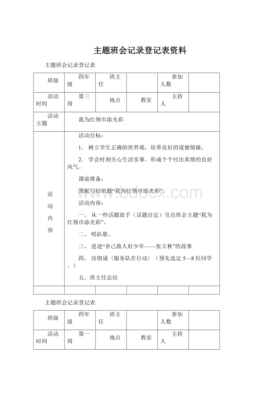 主题班会记录登记表资料Word格式.docx