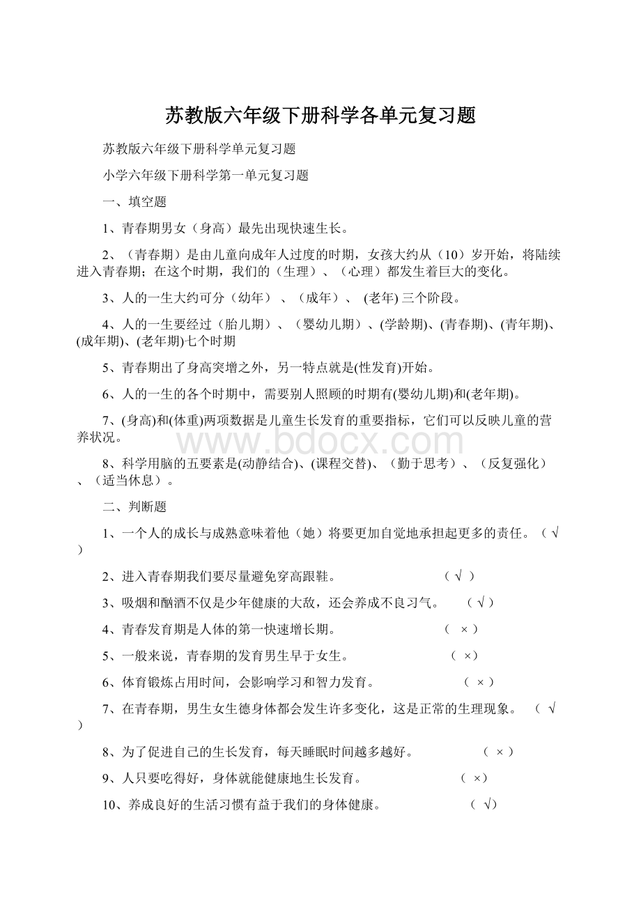 苏教版六年级下册科学各单元复习题Word文件下载.docx_第1页