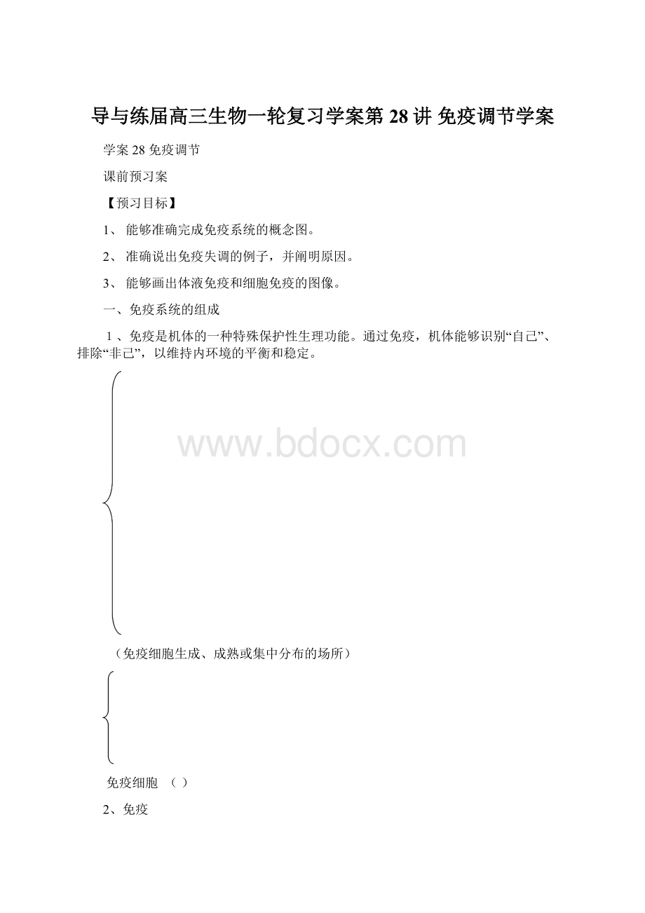 导与练届高三生物一轮复习学案第28讲 免疫调节学案Word下载.docx