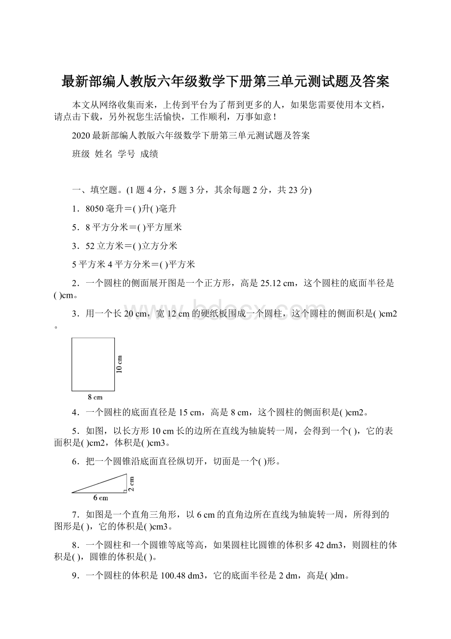 最新部编人教版六年级数学下册第三单元测试题及答案Word文件下载.docx_第1页