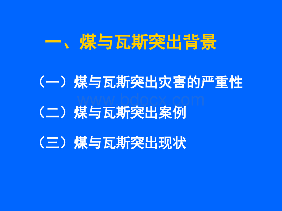 煤与瓦斯突出煤层区域性瓦斯灾害防治关键技术及应用_精品文档PPT课件下载推荐.ppt_第3页