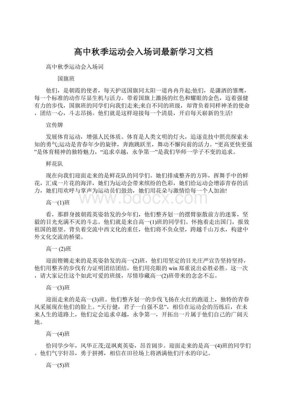 高中秋季运动会入场词最新学习文档Word下载.docx_第1页