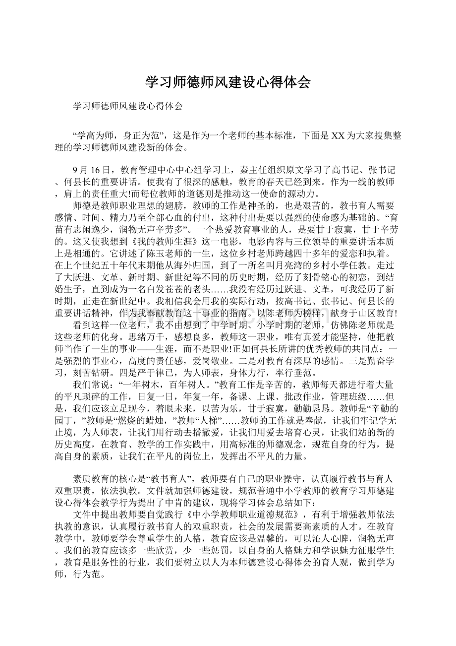 学习师德师风建设心得体会Word文件下载.docx_第1页