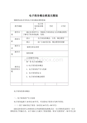 电子商务概论教案完整版.docx