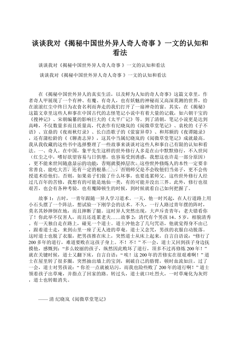 谈谈我对《揭秘中国世外异人奇人奇事 》一文的认知和看法Word下载.docx_第1页