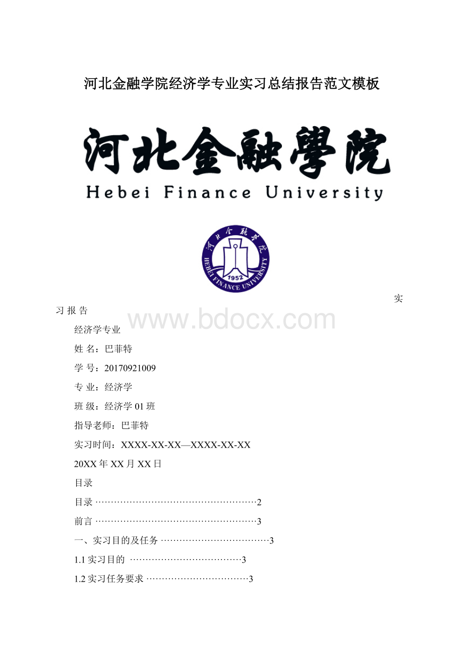 河北金融学院经济学专业实习总结报告范文模板.docx