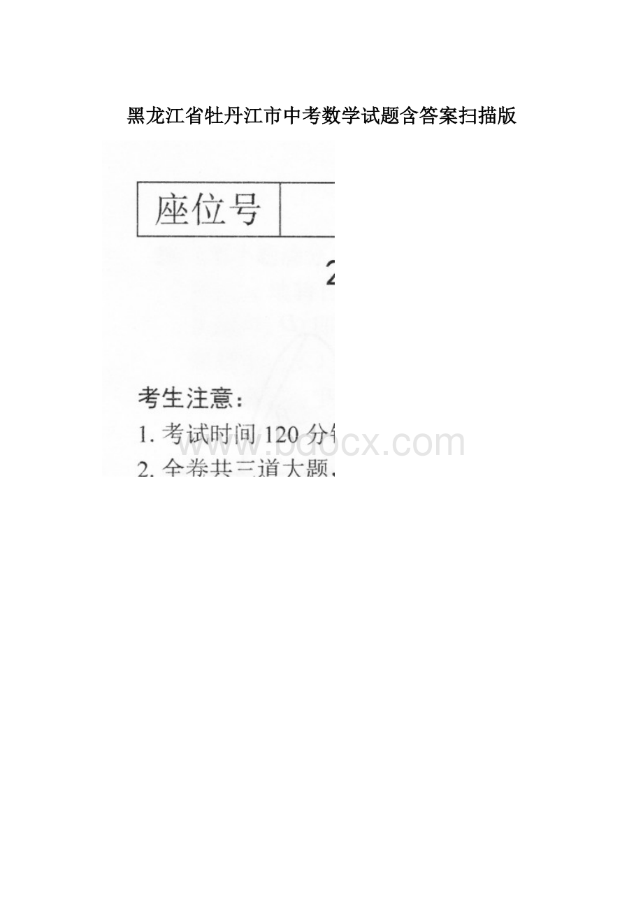 黑龙江省牡丹江市中考数学试题含答案扫描版.docx_第1页