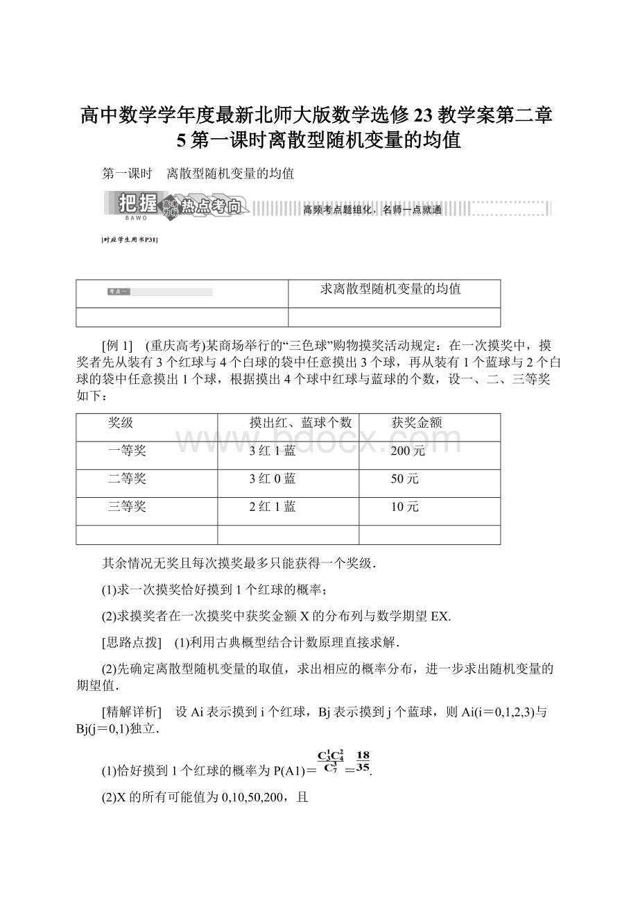 高中数学学年度最新北师大版数学选修23教学案第二章5第一课时离散型随机变量的均值.docx