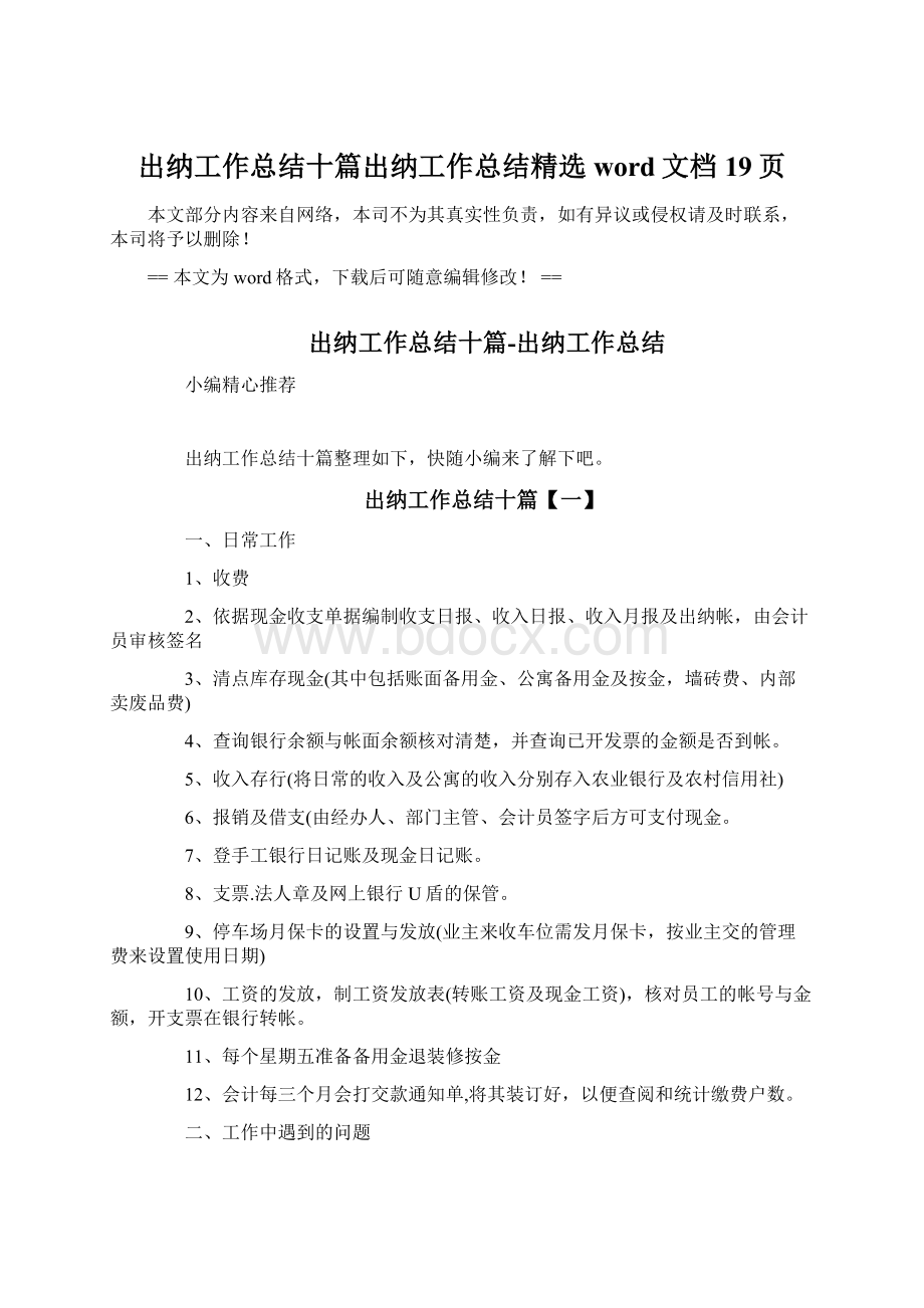 出纳工作总结十篇出纳工作总结精选word文档 19页Word下载.docx_第1页