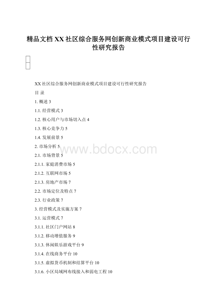 精品文档XX社区综合服务网创新商业模式项目建设可行性研究报告Word文档格式.docx