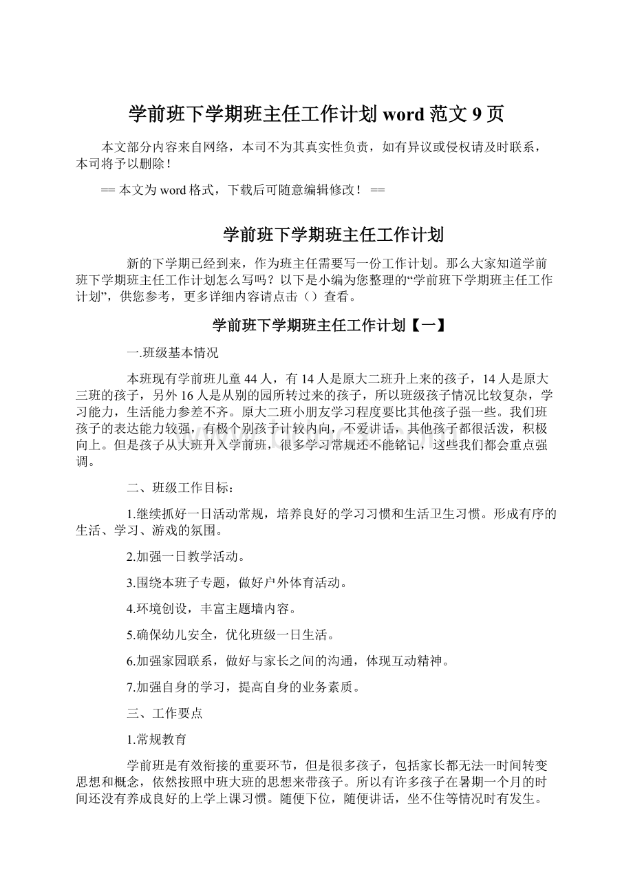 学前班下学期班主任工作计划word范文 9页.docx_第1页