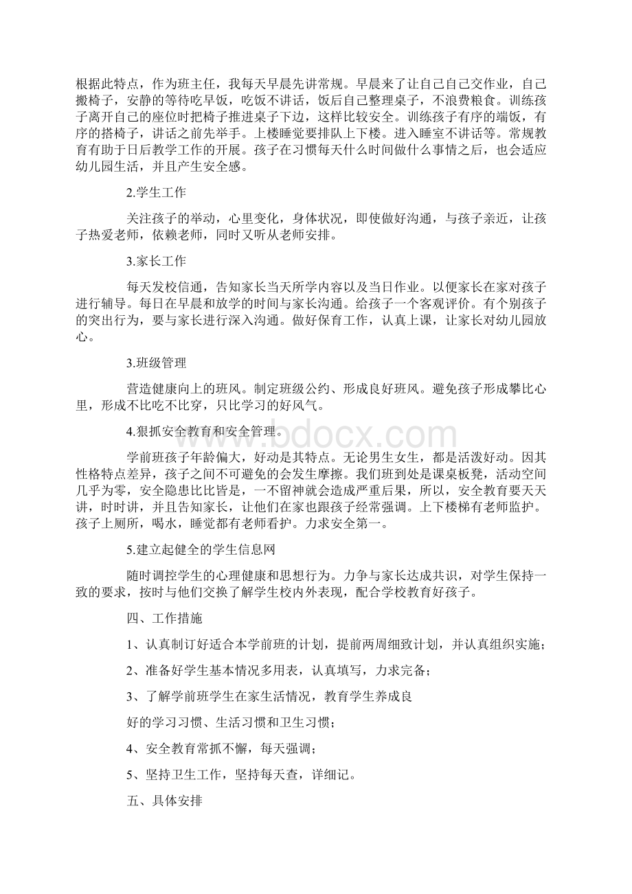 学前班下学期班主任工作计划word范文 9页.docx_第2页