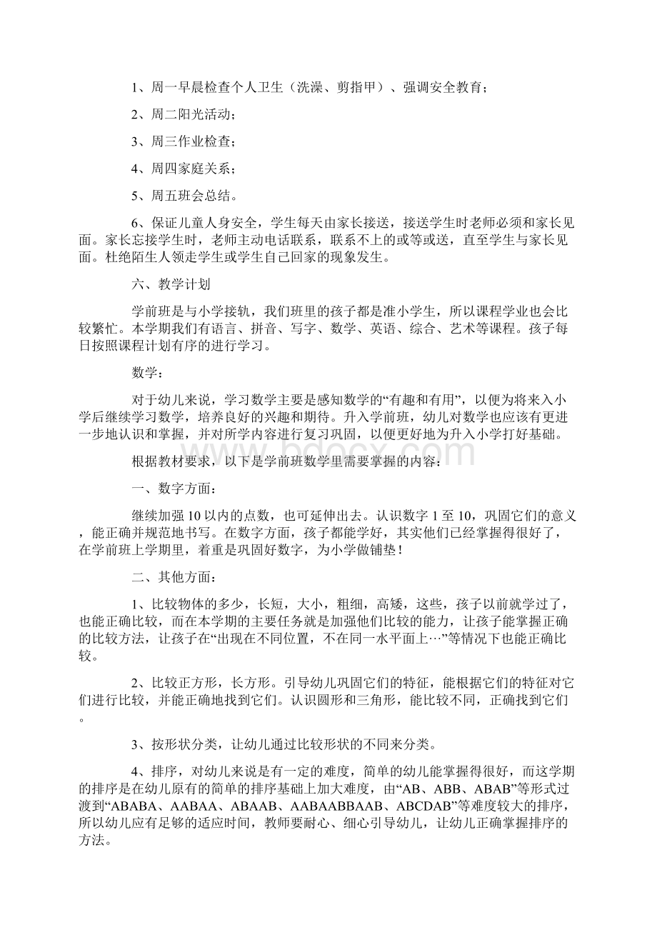 学前班下学期班主任工作计划word范文 9页.docx_第3页