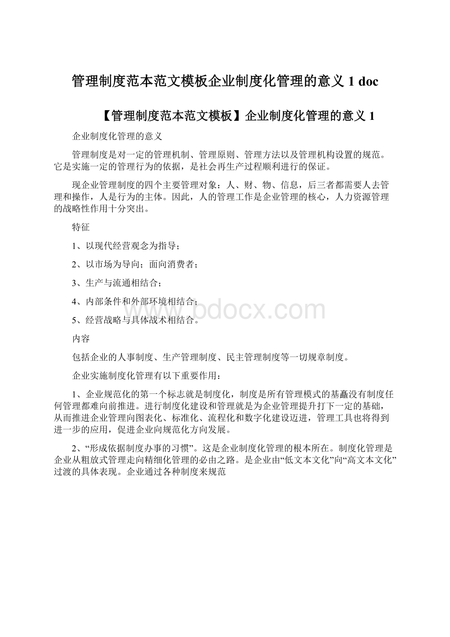 管理制度范本范文模板企业制度化管理的意义1 docWord文档格式.docx_第1页