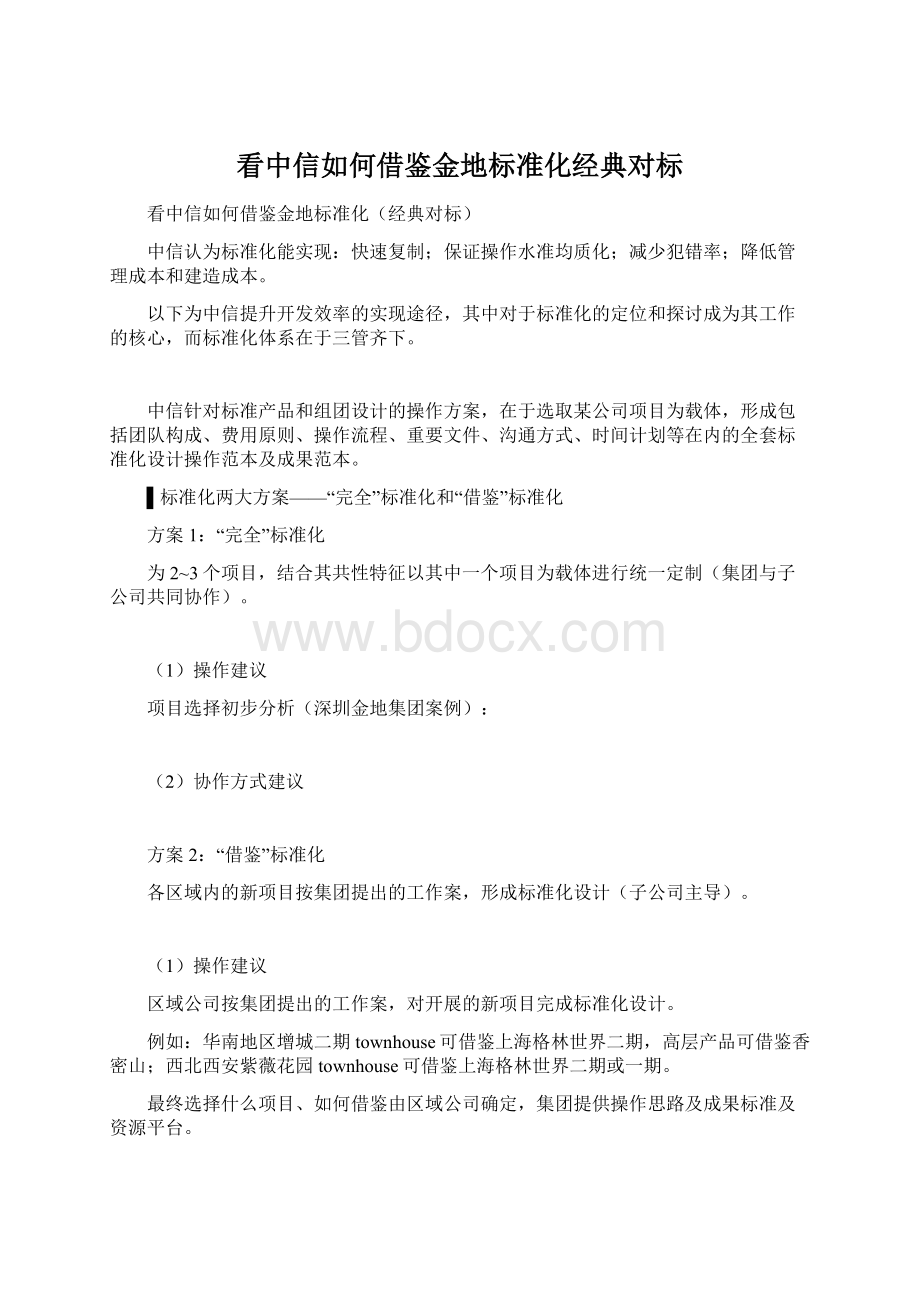 看中信如何借鉴金地标准化经典对标.docx