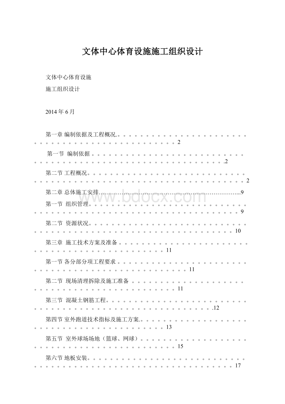 文体中心体育设施施工组织设计.docx