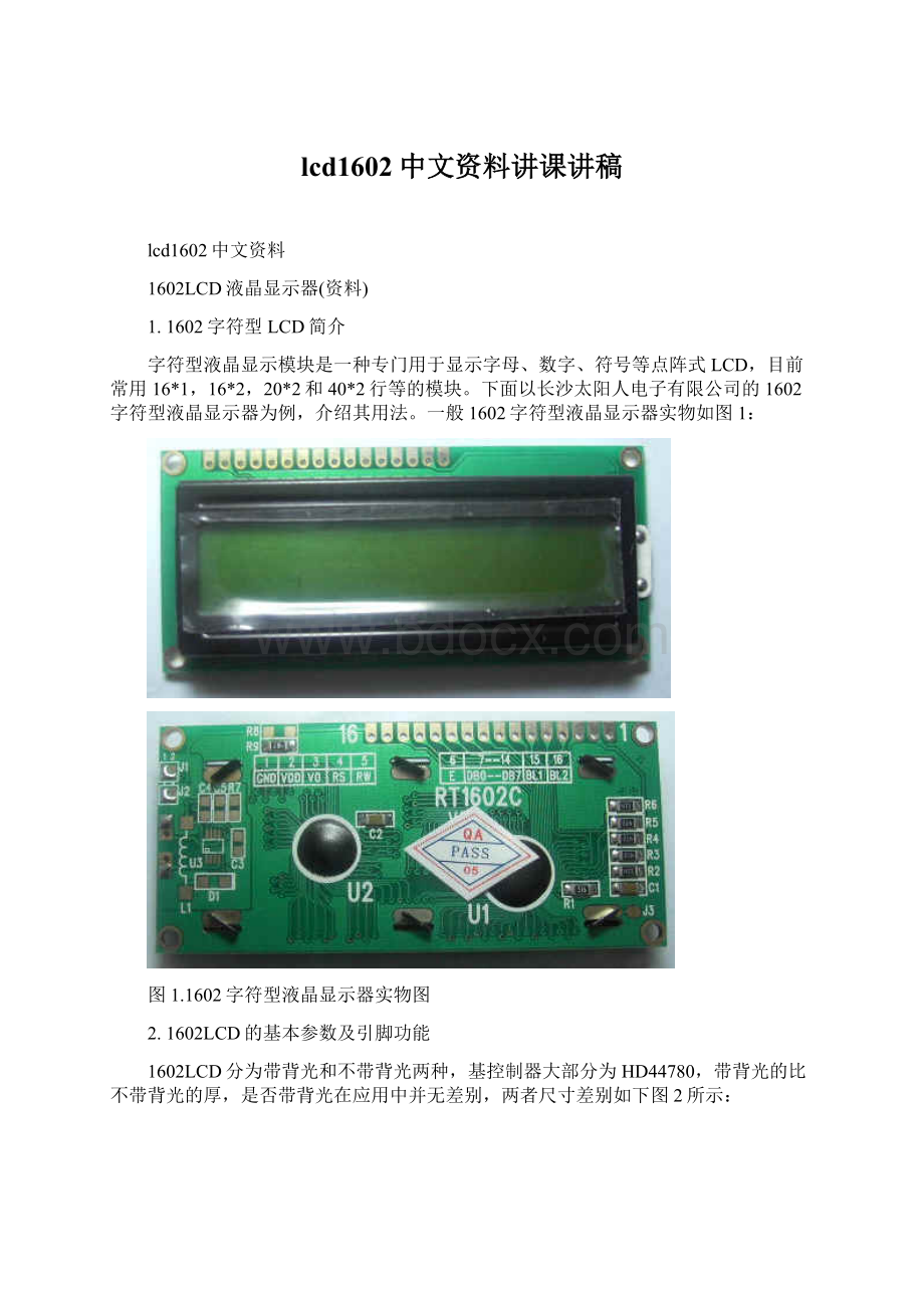 lcd1602中文资料讲课讲稿Word下载.docx_第1页