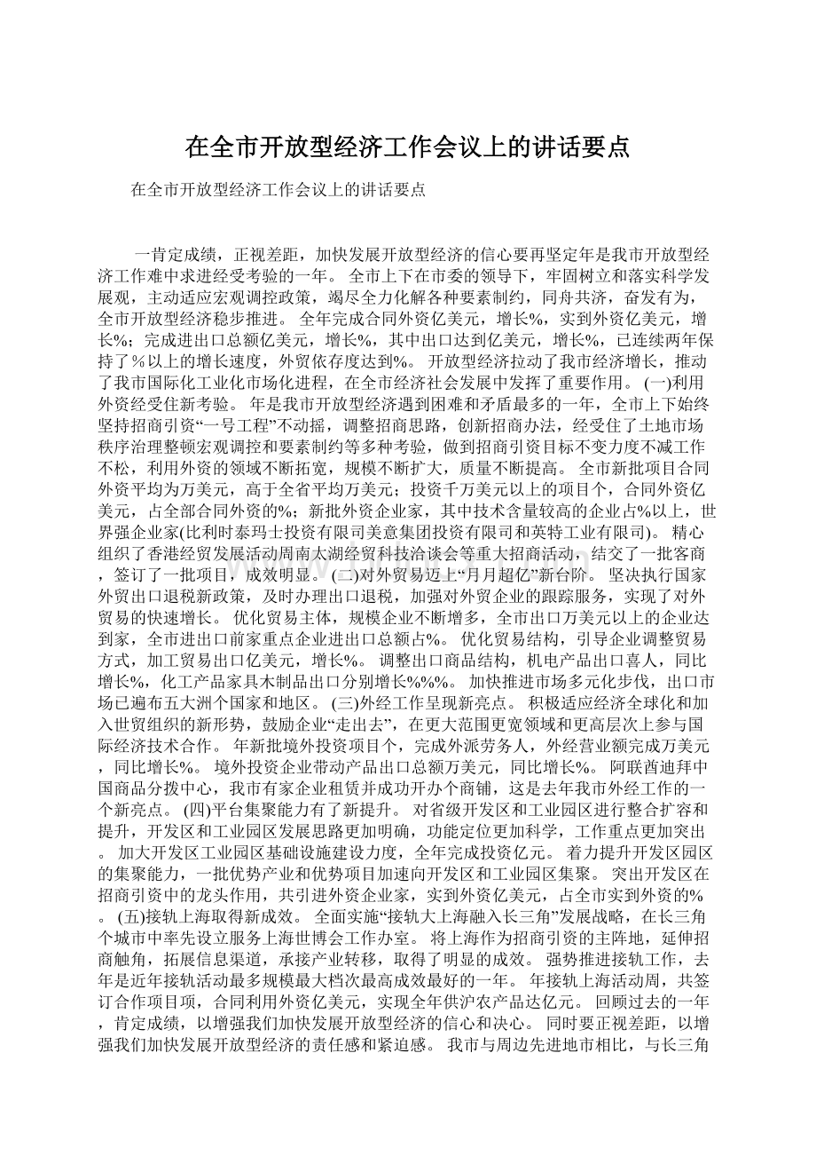 在全市开放型经济工作会议上的讲话要点.docx_第1页